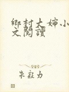 乡村大婶小说全文阅读