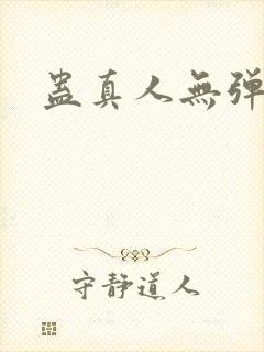 蛊真人无弹窗