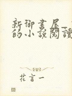 新御书屋_自由的小说阅读网