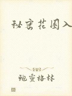 秘密花园入口
