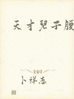 天才儿子腹黑爹