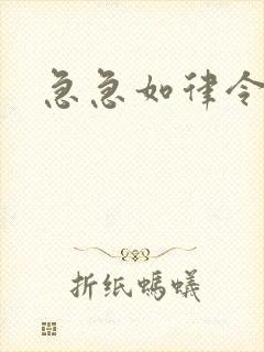 急急如律令小说