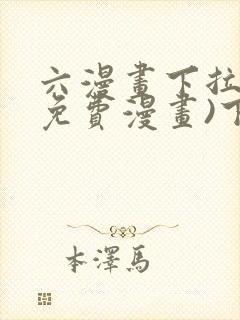 六漫画下拉式(免费漫画)下载