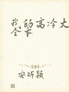 我的高冷大小姐全本