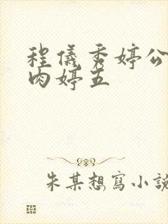 程仪秀婷公欲息肉婷五