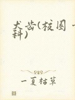 犬齿(校园 骨科)