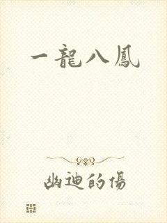 一龙八凤