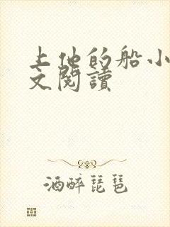 上他的船小说全文阅读封面