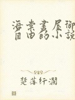 海棠书屋御宅屋自由的小说阅读网封面
