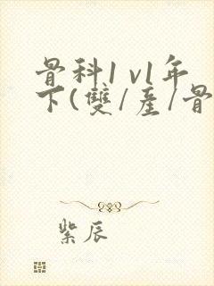 骨科1 v1年下(双/产/骨科年下)封面