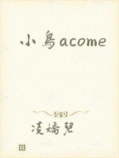 小鸟acome
