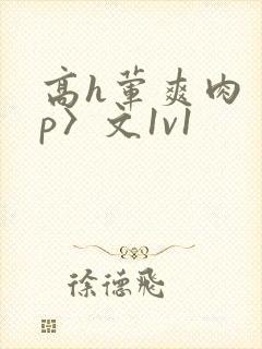 高h荤爽肉〈np〉文1v1