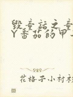 毁童话之童话BY番茄的甲子