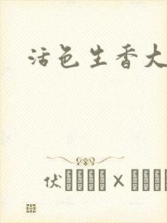 活色生香大结局