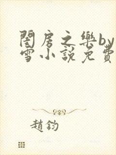 闺房之乐by里雪小说免费阅读