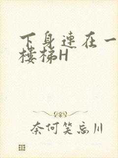 下身连在一起上楼梯H封面