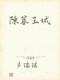 陈蓉王城