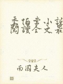 季伯常小说免费阅读全文最新章节