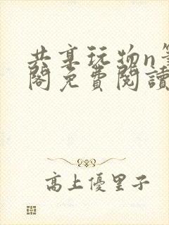 共享玩物n笔趣阁免费阅读小说