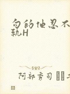 勾的他忍不住出轨H