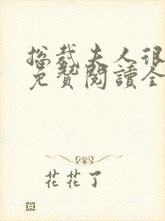 总裁夫人很逍遥免赞阅读全文