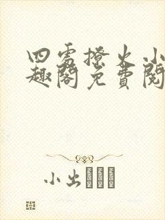 四处撩火小说笔趣阁免费阅读