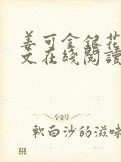 姜可金银花露原文在线阅读免费