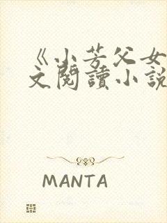 《小芳父女》全文阅读小说