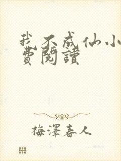 我不成仙小说免费阅读