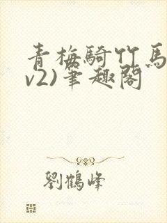 青梅骑竹马(1v2)笔趣阁