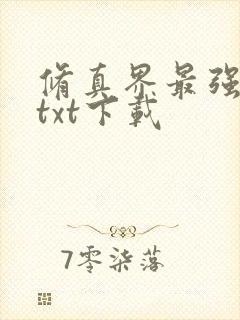 修真界最强坑神txt下载