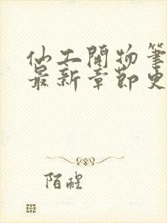 仙工开物笔趣阁最新章节更新