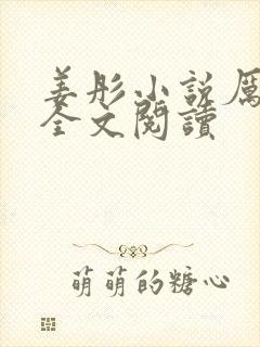 姜彤小说厉璟辰全文阅读