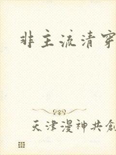 非主流清穿