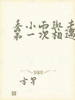 秦小雨与老旺的第一次相遇