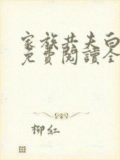 家族共夫白云间免费阅读全文笔趣阁