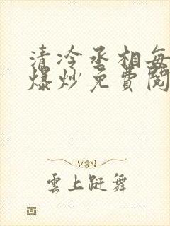 清冷丞相每天被爆炒免费阅读封面