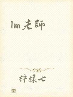 lm老师