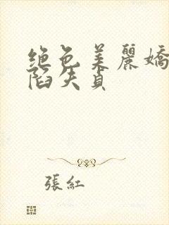 绝色美丽娇妻沦陷失贞封面