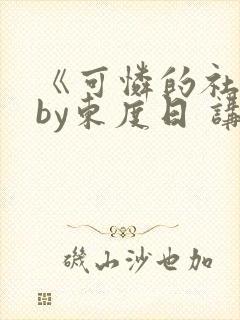 《可怜的社畜》by东度日 讲什么封面