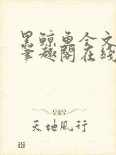 黑鲸鱼全文免费笔趣阁在线阅读