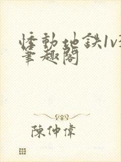 悸动地铁1v3笔趣阁