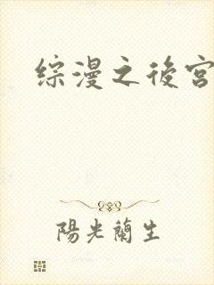 综漫之后宫无敌