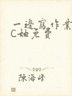 一边写作业一边C她免费