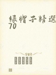绿帽子精选系列70封面