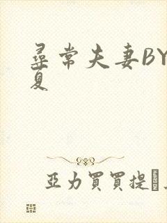 寻常夫妻BY写夏