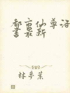 都市仙尊洛尘洛书最新