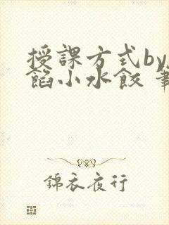 授课方式by肉馅小水饺 笔趣阁