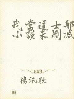 我当道士那些年小说未删减版