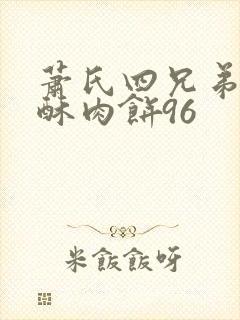 萧氏四兄弟的美酥肉饼96